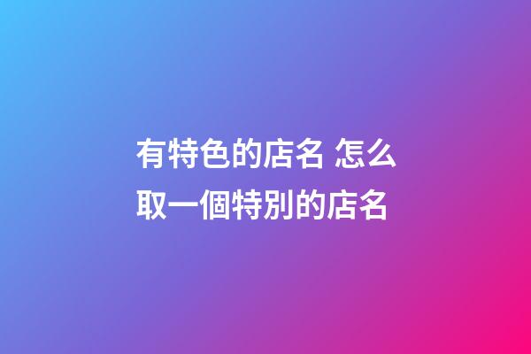 有特色的店名 怎么取一個特別的店名